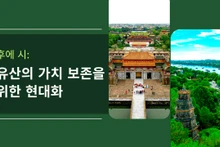 후에 시: 유산의 가치 보존을 위한 현대화 