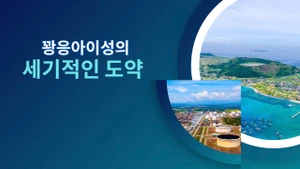 꽝응아이성의 세기적인 도약 