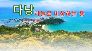 ‘하늘로 비상하는 용’ 다낭