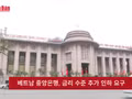 베트남 중앙은행, 금리 수준 추가 인하 요구