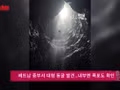 [영상] 베트남 중부서 대형 동굴 발견…내부엔 폭포도 
