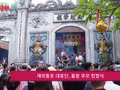 [영상] 재외동포 대표단, 훙왕 추모 헌향식 