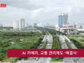 AI 카메라, 교통 관리에도 ‘해결사’ 