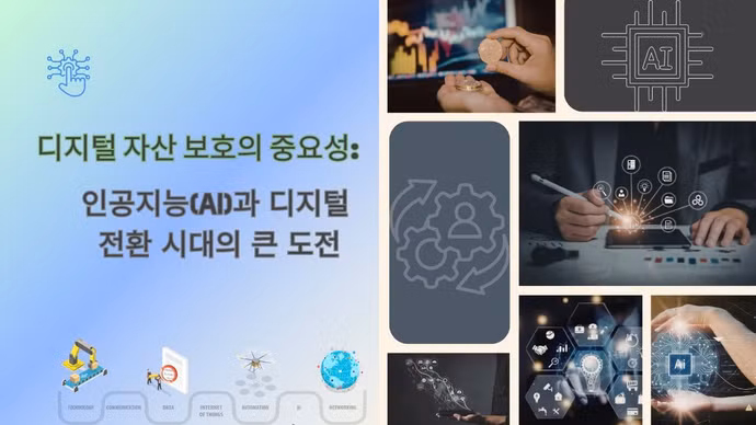 디지털 자산 보호의 중요성: 인공지능(AI)과 디지털 전환 시대의 큰 도전 