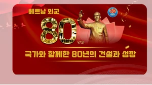 베트남 외교, 국가와 함께한 80년의 성장과 발전