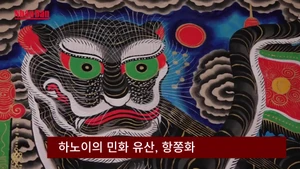 하노이의 민화 유산, 항쫑화..."소박하면서도 고급 스러워" 