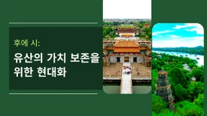 후에 시: 유산의 가치 보존을 위한 현대화 