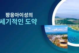 꽝응아이성의 세기적인 도약 