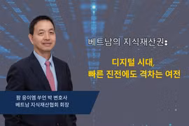 베트남의 지재권: 디지털 시대, 빠른 진전에도 격차 '여전'