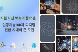 디지털 자산 보호의 중요성: 인공지능(AI)과 디지털 전환 시대의 큰 도전 