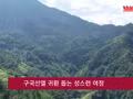 구국선열 귀환 돕는 성스런 여정