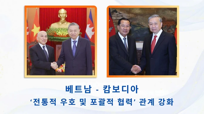 베트남 - 캄보디아, ‘전통적 우호 및 포괄적 협력’ 관계 강화