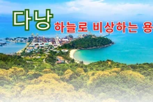 ‘하늘로 비상하는 용’ 다낭