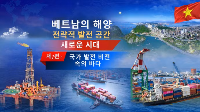국가 발전 비전 속의 바다 